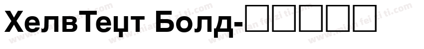 HelvText Bold字体转换